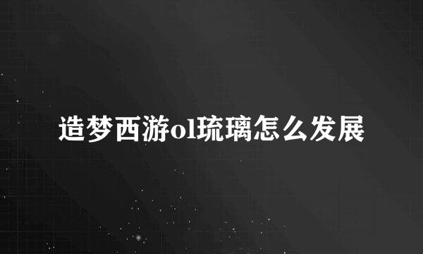 造梦西游ol琉璃怎么发展