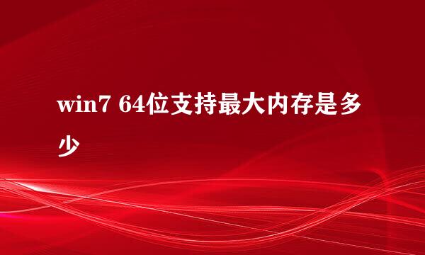 win7 64位支持最大内存是多少