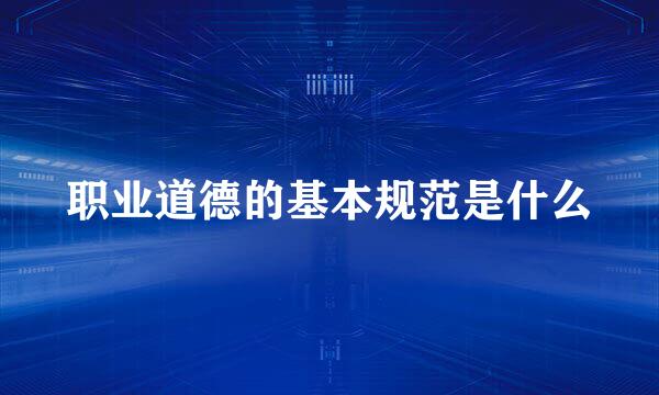 职业道德的基本规范是什么