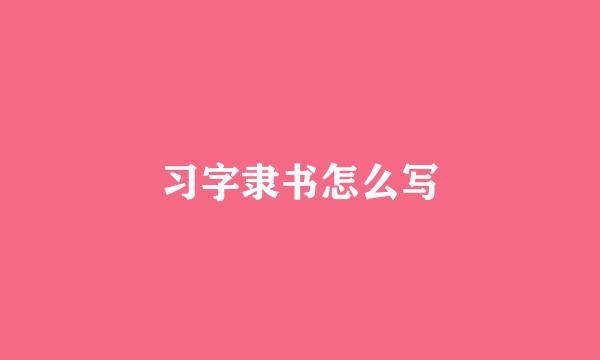 习字隶书怎么写