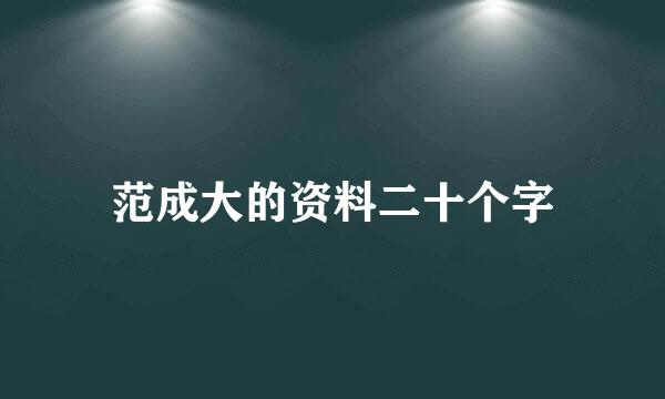 范成大的资料二十个字