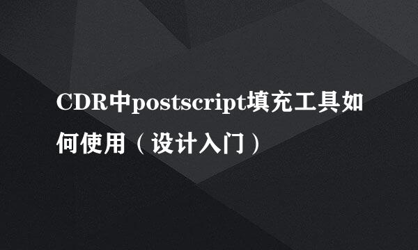 CDR中postscript填充工具如何使用（设计入门）