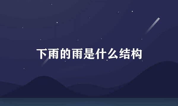 下雨的雨是什么结构
