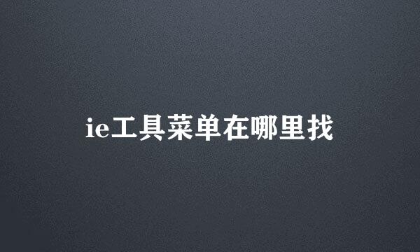 ie工具菜单在哪里找