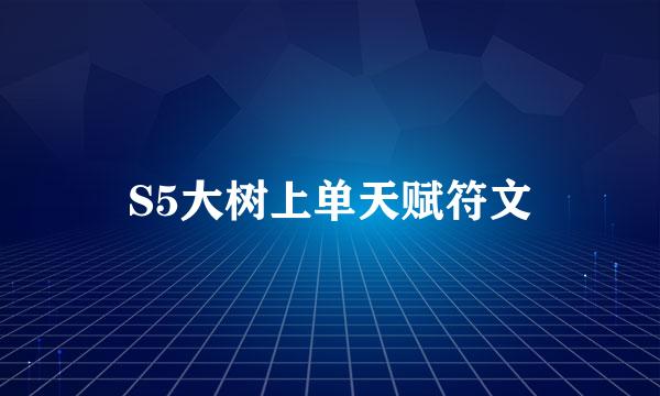 S5大树上单天赋符文