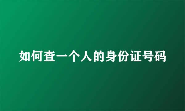 如何查一个人的身份证号码