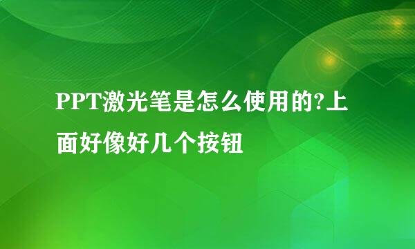 PPT激光笔是怎么使用的?上面好像好几个按钮