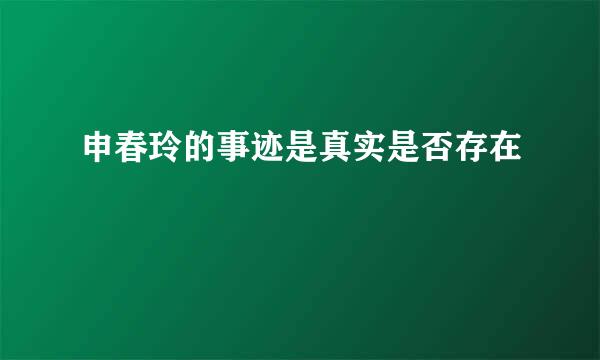 申春玲的事迹是真实是否存在