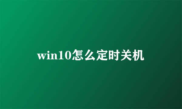 win10怎么定时关机