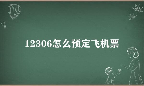 12306怎么预定飞机票