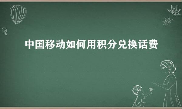 中国移动如何用积分兑换话费