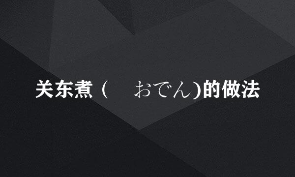 关东煮（鶏おでん)的做法