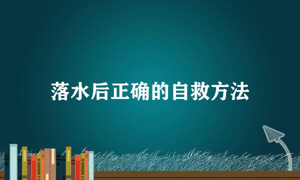 落水后正确的自救方法