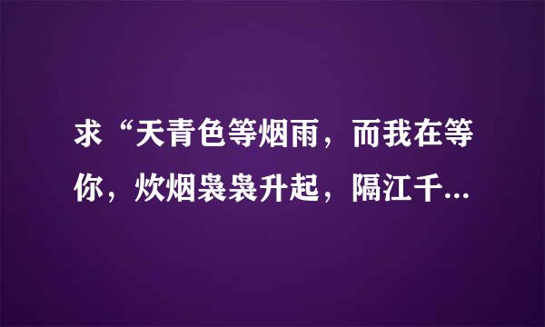 求“天青色等烟雨，而我在等你，炊烟袅袅升起，隔江千万里”的意思