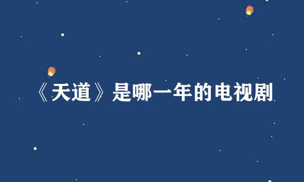 《天道》是哪一年的电视剧
