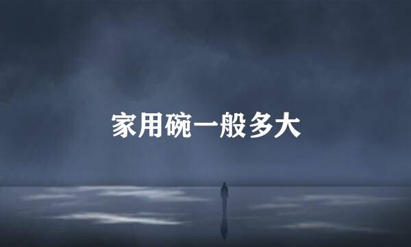 家用碗一般多大
