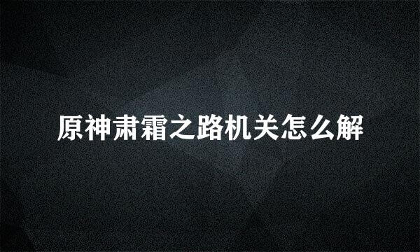 原神肃霜之路机关怎么解