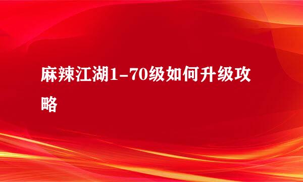 麻辣江湖1-70级如何升级攻略