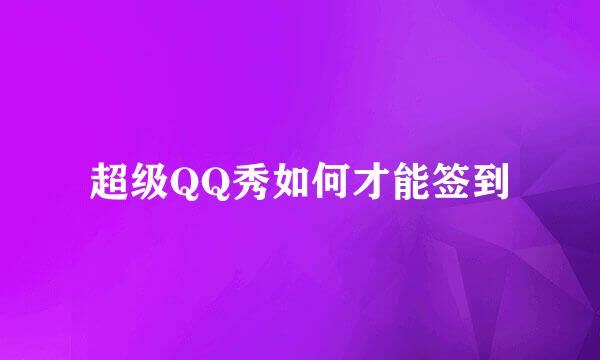 超级QQ秀如何才能签到
