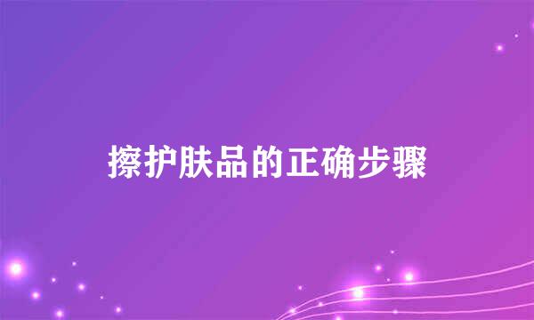 擦护肤品的正确步骤