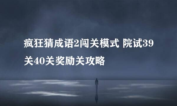 疯狂猜成语2闯关模式 院试39关40关奖励关攻略