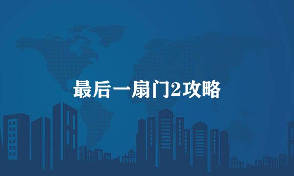 最后一扇门2攻略