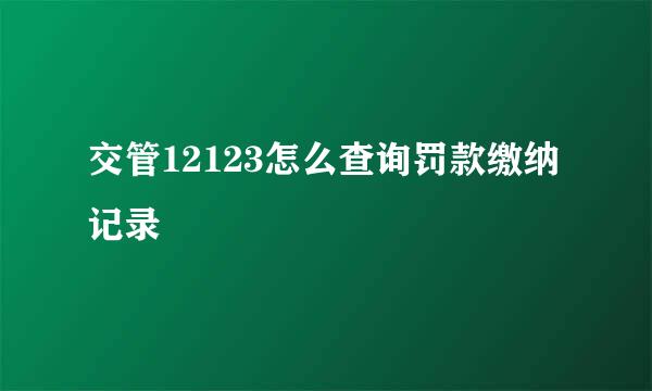 交管12123怎么查询罚款缴纳记录