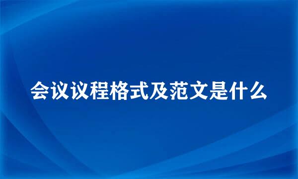 会议议程格式及范文是什么