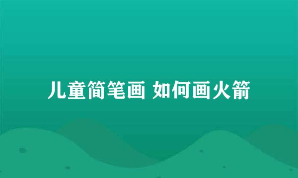 儿童简笔画 如何画火箭