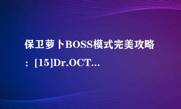 保卫萝卜BOSS模式完美攻略：[15]Dr.OCTOPUS
