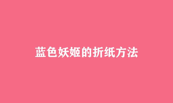 蓝色妖姬的折纸方法