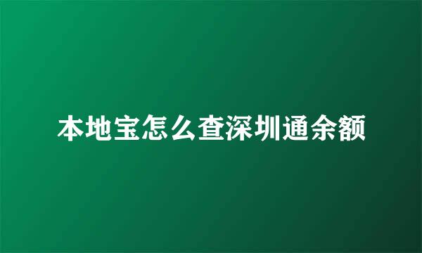 本地宝怎么查深圳通余额