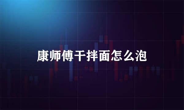 康师傅干拌面怎么泡