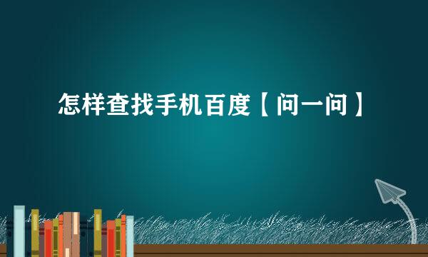怎样查找手机百度【问一问】