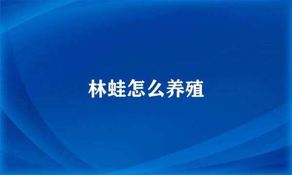 林蛙怎么养殖