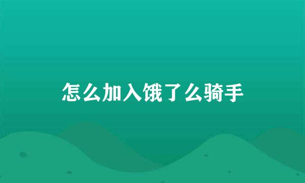 怎么加入饿了么骑手
