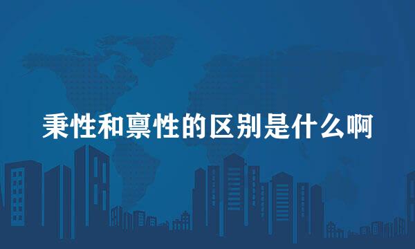 秉性和禀性的区别是什么啊