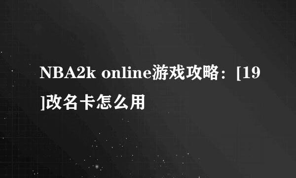 NBA2k online游戏攻略：[19]改名卡怎么用