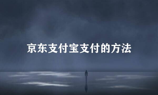 京东支付宝支付的方法