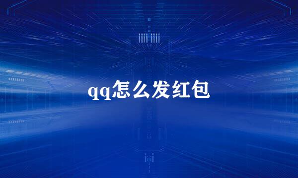 qq怎么发红包