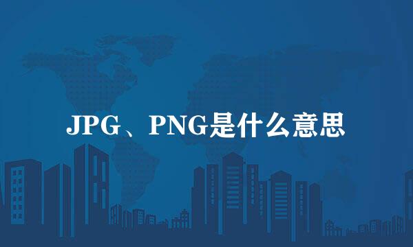 JPG、PNG是什么意思