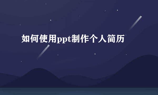 如何使用ppt制作个人简历