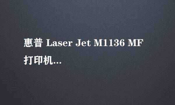 惠普 Laser Jet M1136 MF 打印机驱动安装步骤