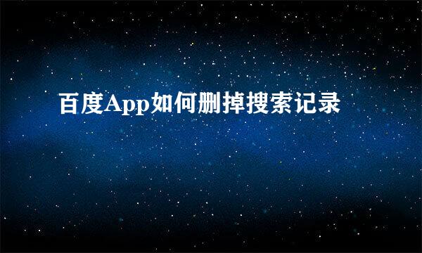 百度App如何删掉搜索记录