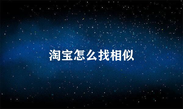 淘宝怎么找相似