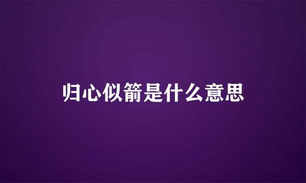 归心似箭是什么意思