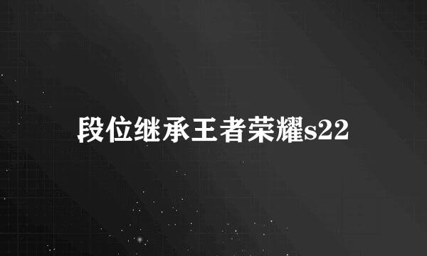 段位继承王者荣耀s22