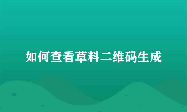 如何查看草料二维码生成