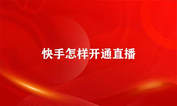 快手怎样开通直播