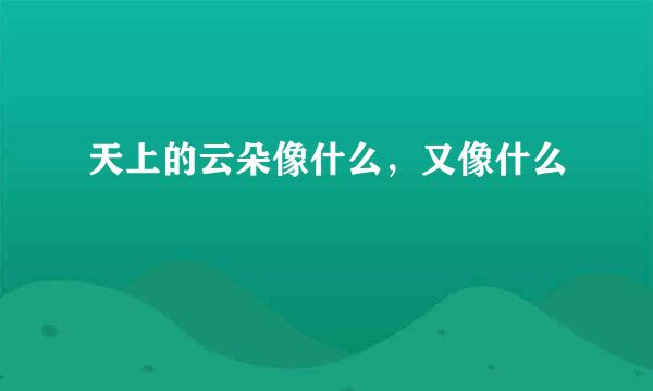 天上的云朵像什么，又像什么